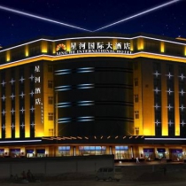 星河國(guó)際大酒店